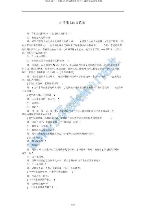 二年级语文上册第27课戈壁滩上的古长城教案冀教版