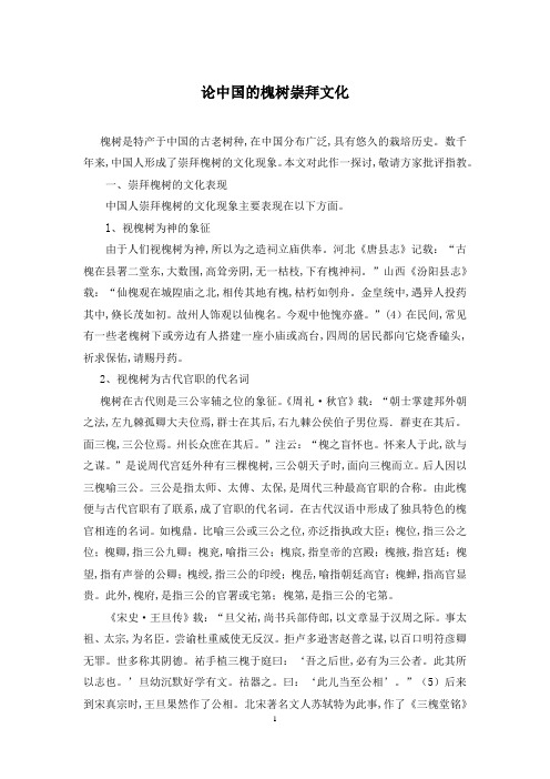 论中国的槐树崇拜文化