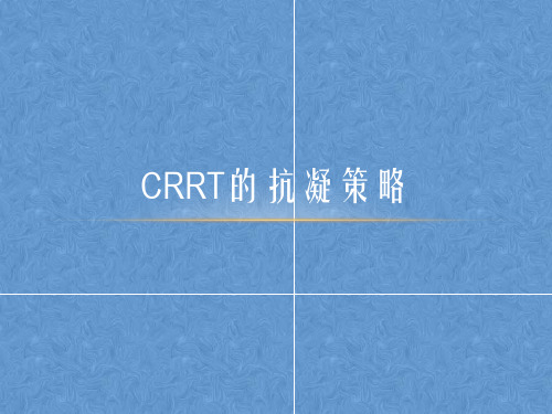CRRT的抗凝策略研究学习课件