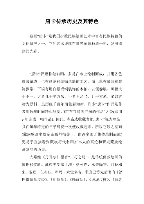 唐卡传承历史及其特色
