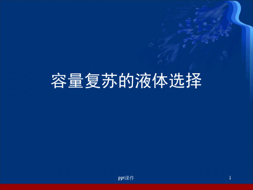容量复苏的液体选择 课件