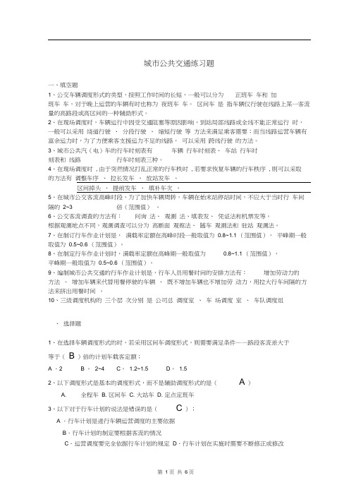(完整版)城市公共交通练习题(答案)
