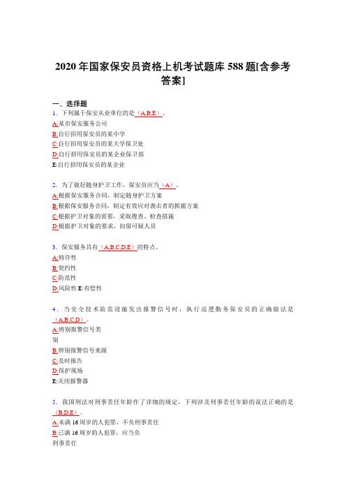 精选最新2020年国家保安员资格上机测试题库588题(含答案)
