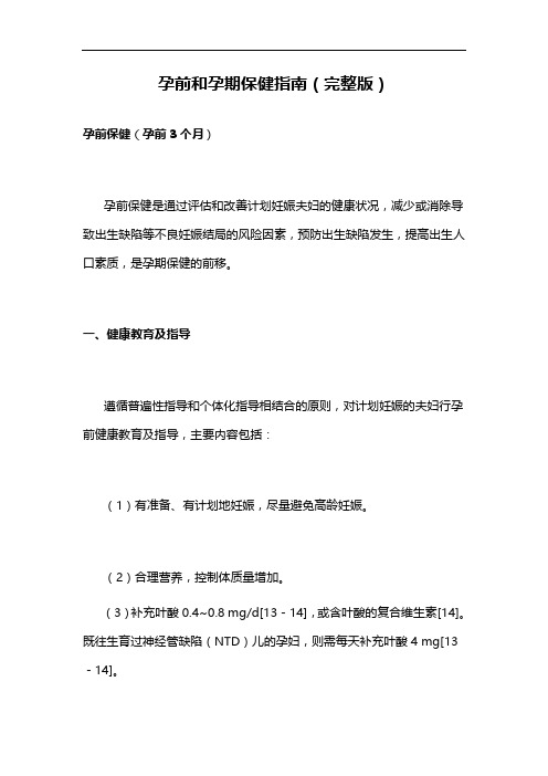 孕前和孕期保健指南(完整版)