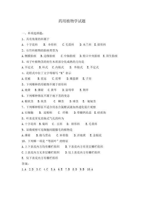 药用植物学试题