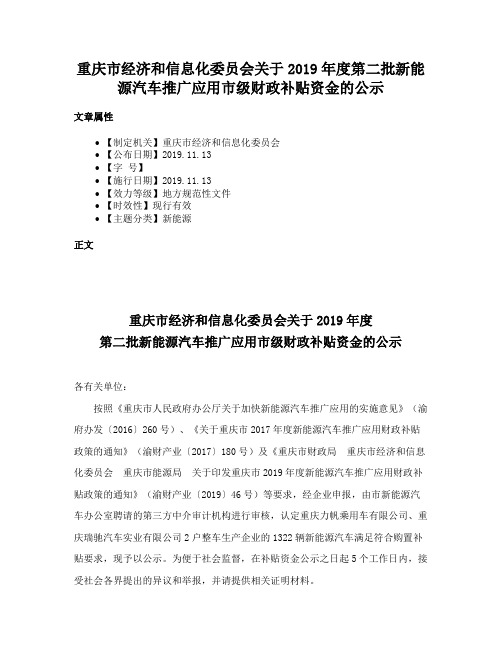 重庆市经济和信息化委员会关于2019年度第二批新能源汽车推广应用市级财政补贴资金的公示