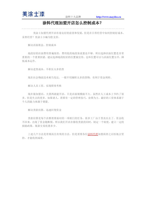 涂料代理加盟开店怎么控制成本？