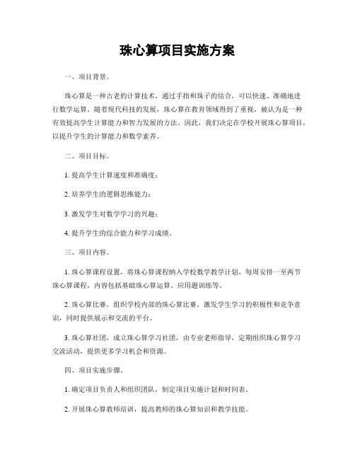 珠心算项目实施方案