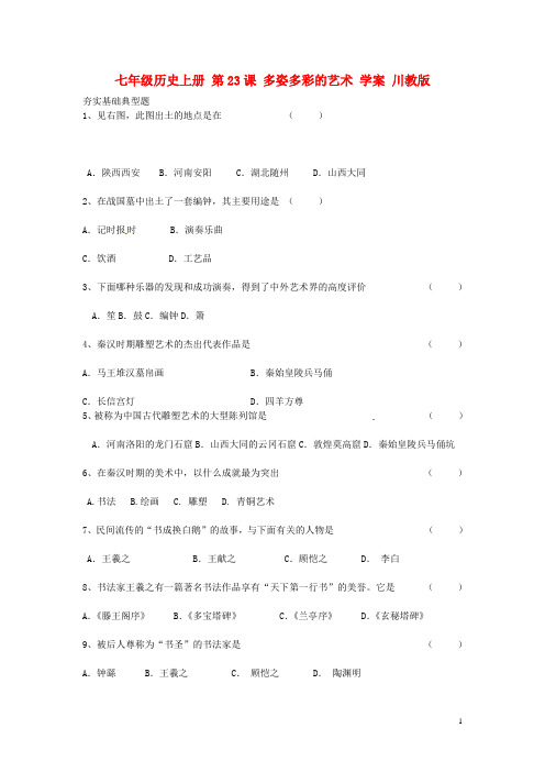 七年级历史上册 第23课 多姿多彩的艺术学案 川教版