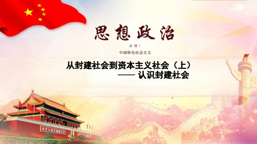 课件 1.1.2 从封建社会到资本主义社会(上)——认识封建社会-高中政治必修1(新教材同步课件)