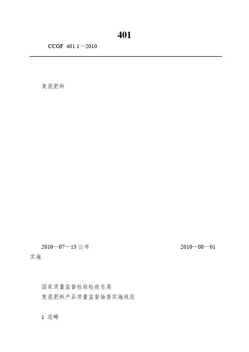 401.1 复混肥料