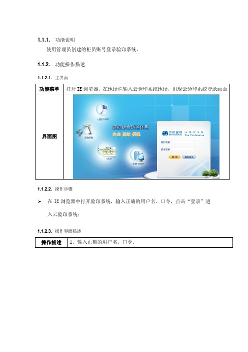 功能说明使用管理员创建的柜员账号登录验印系统功能操作描述