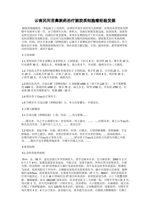 云南民间苗彝族药治疗脑胶质细胞瘤经验发掘