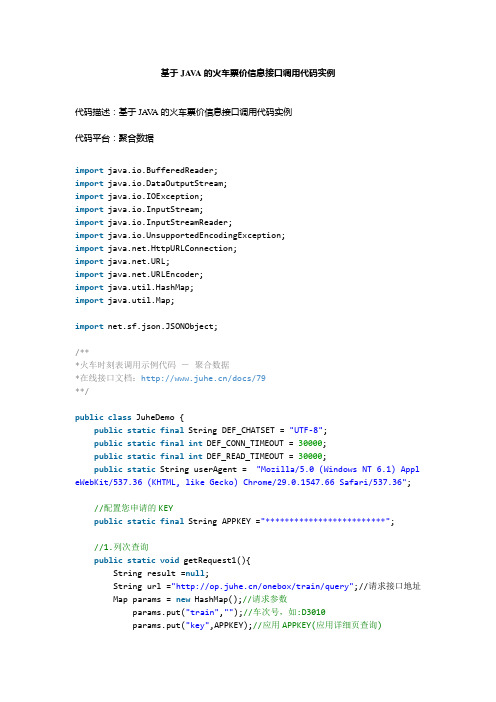 基于JAVA的火车票价信息接口调用代码实例