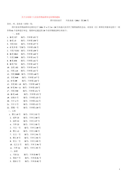 2001年四川省农作物品种审定结果,第18次