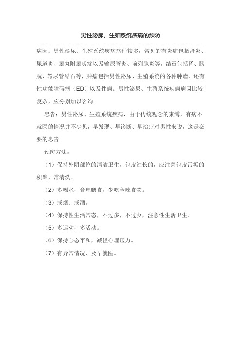 男性泌尿、生殖系统疾病的预防