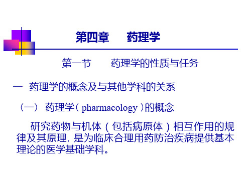 药理学的概念及与其他学科的关系