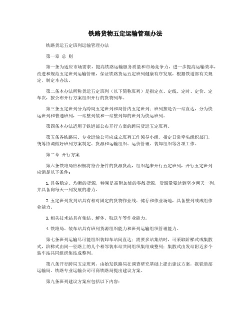 铁路货物五定运输管理办法