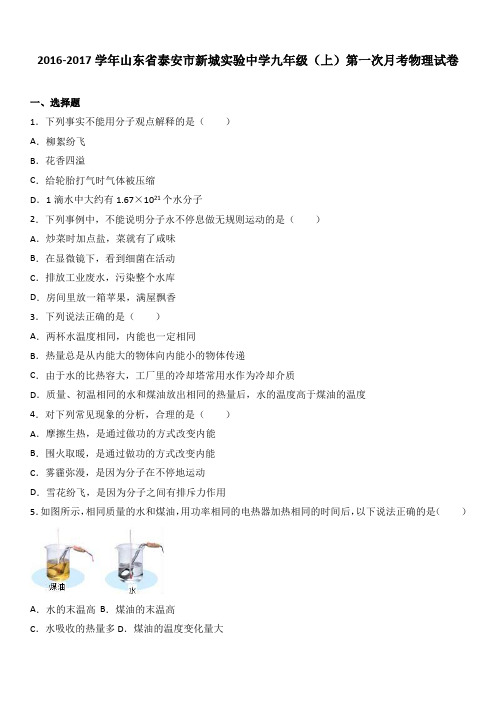 山东省泰安市新城实验中学2017届九年级(上)第一次月考物理试卷(解析版)