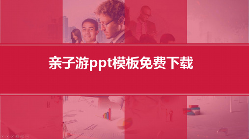 亲子游ppt模板免费下载