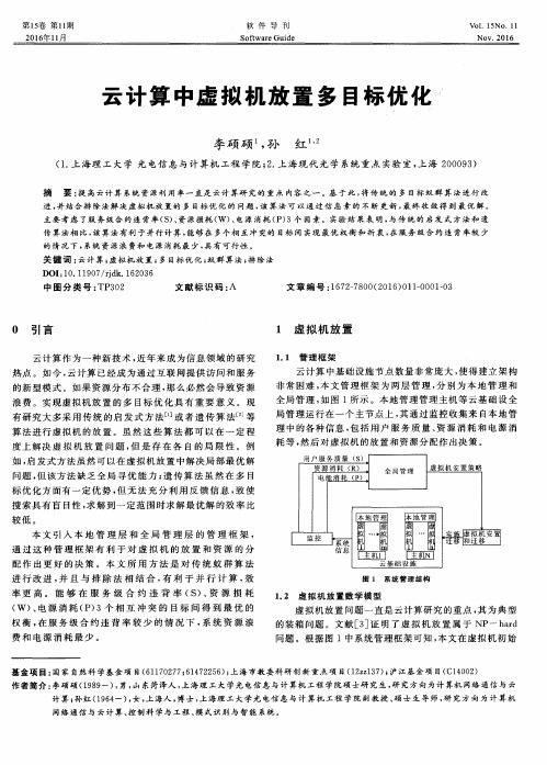 云计算中虚拟机放置多目标优化