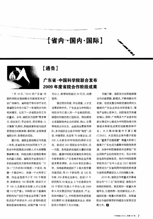 广东省·中国科学院联合发布2009年度省院合作阶段成果