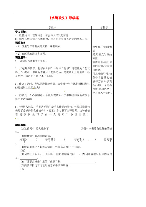 七年级语文《水调歌头》导学案 人教新课标版