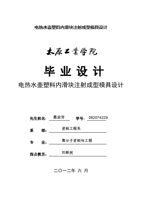 电热水壶塑料内滑块注射成型模具设计