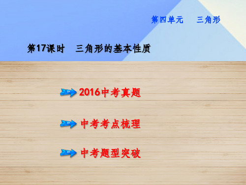 中考数学 教材知识梳理 第4单元 三角形 第17课时 三角形的基本性质