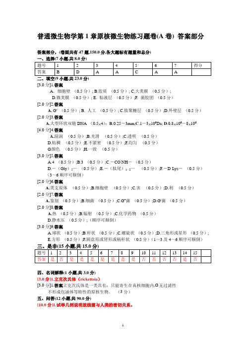 第1章原核微生物练习题卷(A卷)答案部分