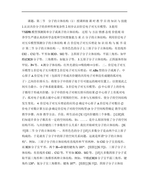 高中化学 第二章第二节 分子的立体结构教案 新人教版选修3