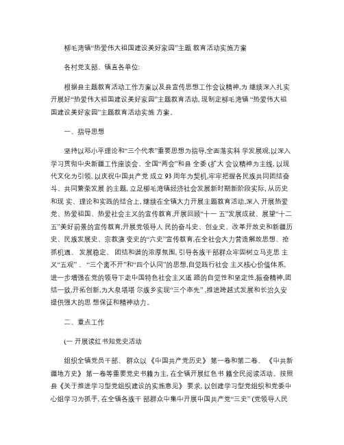热爱伟大祖国建设美好家园实施方案.