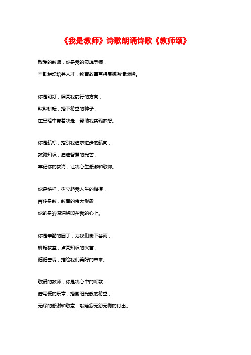 《我是教师》诗歌朗诵诗歌《教师颂》