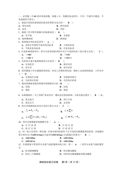 测绘综合能力考试试卷与答案er