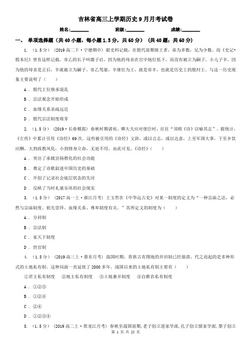 吉林省高三上学期历史9月月考试卷