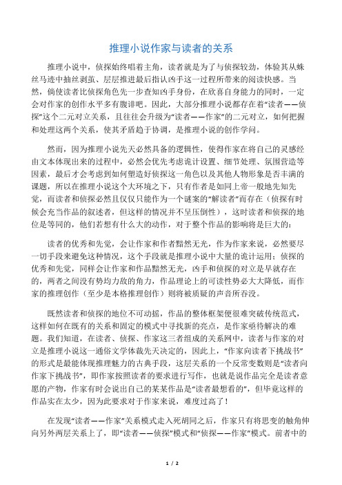 推理小说作家与读者的关系