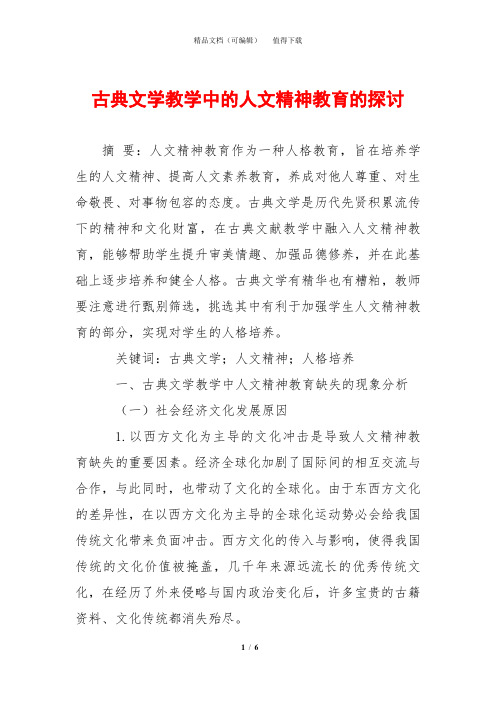 古典文学教学中的人文精神教育的探讨