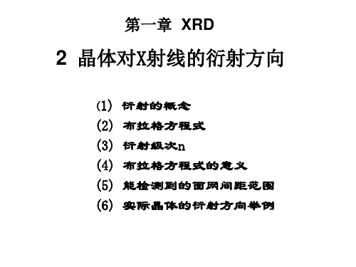 材料研究方法7 晶体对X射线的衍射方向