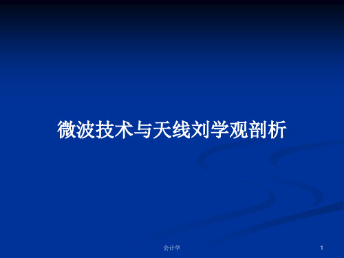 微波技术与天线刘学观剖析PPT学习教案
