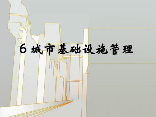 城市管理精品课件 6城市基础设施管理