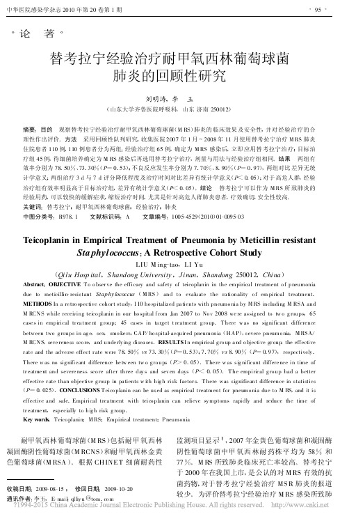 2010-替考拉宁经验治疗耐甲氧西林葡萄球菌肺炎的回顾性研究_刘明涛