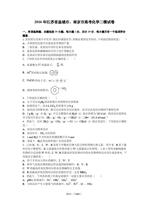 江苏省盐城市、南京市2016届高考化学二模试卷word版 含答案
