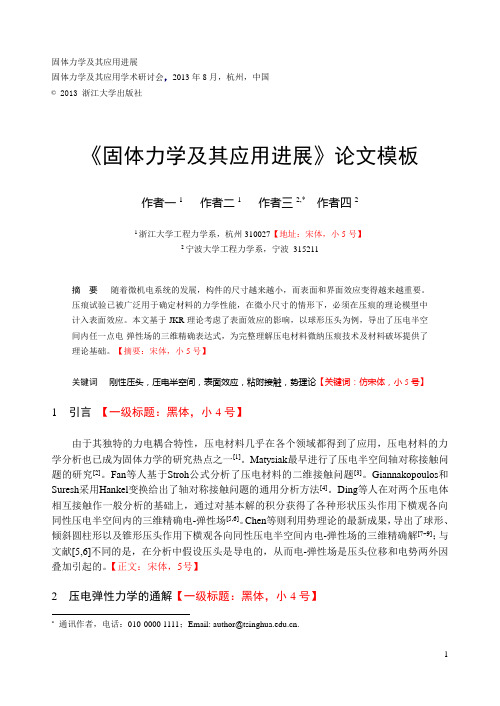 《固体力学及其应用进展》论文模板