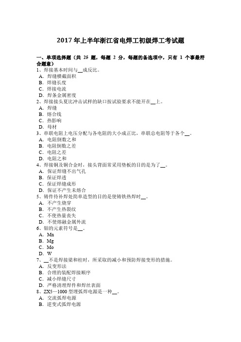 2017年上半年浙江省电焊工初级焊工考试题