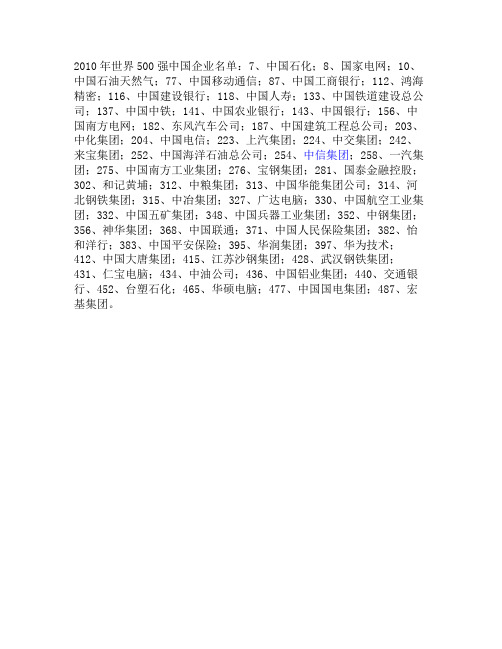 2010年世界500强中国企业名单
