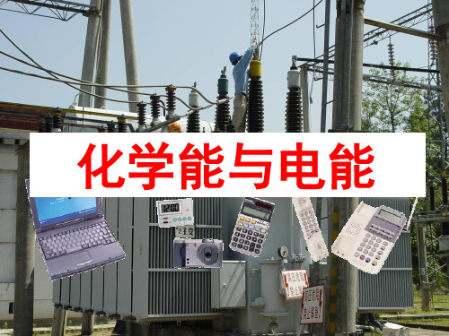 化学能与电能课件.ppt