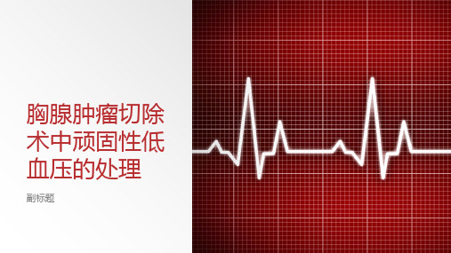 胸腺肿瘤切除术中顽固性低血压的处理