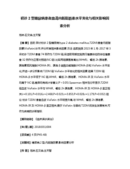 初诊2型糖尿病患者血清内脏脂肪素水平变化与相关影响因素分析