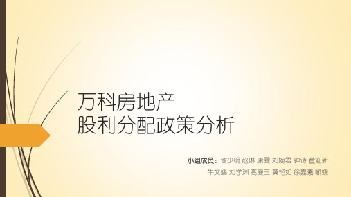 万科股利政策分析