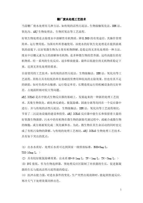 0810.糖厂废水处理工艺技术